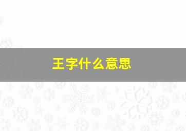 王字什么意思