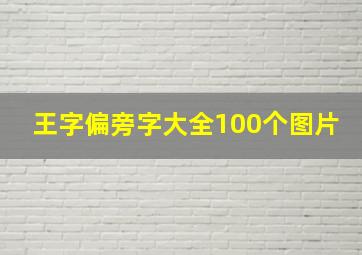 王字偏旁字大全100个图片