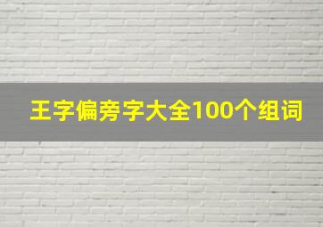 王字偏旁字大全100个组词