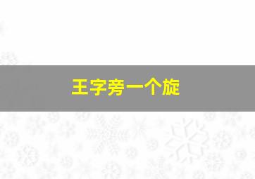 王字旁一个旋