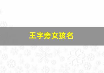 王字旁女孩名