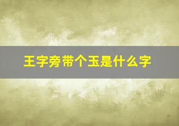 王字旁带个玉是什么字