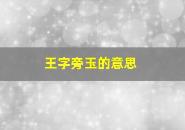 王字旁玉的意思