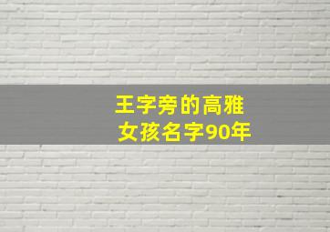 王字旁的高雅女孩名字90年