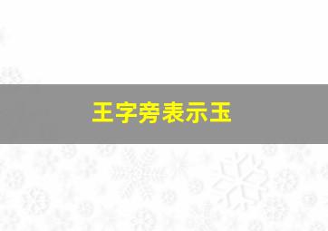 王字旁表示玉