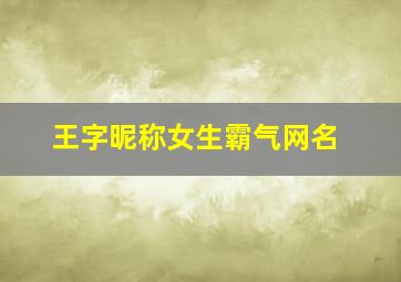 王字昵称女生霸气网名