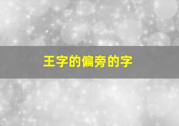 王字的偏旁的字