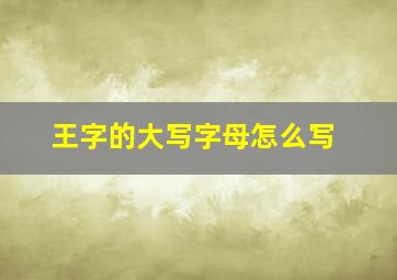 王字的大写字母怎么写