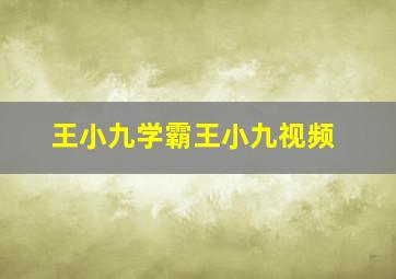 王小九学霸王小九视频