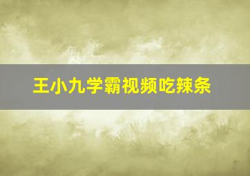 王小九学霸视频吃辣条