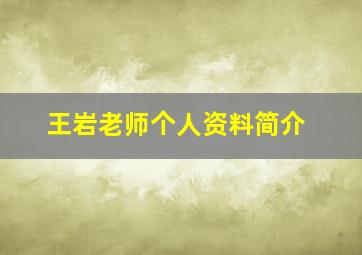 王岩老师个人资料简介