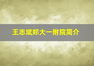 王志斌郑大一附院简介