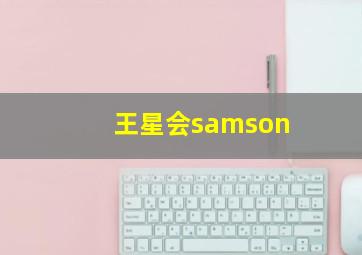 王星会samson