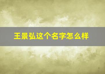 王景弘这个名字怎么样