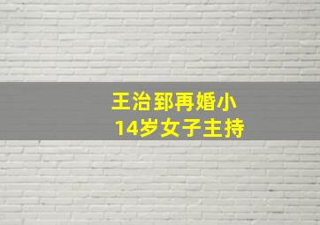 王治郅再婚小14岁女子主持