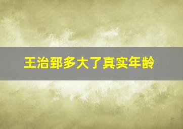 王治郅多大了真实年龄