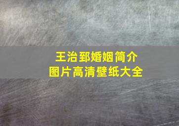 王治郅婚姻简介图片高清壁纸大全