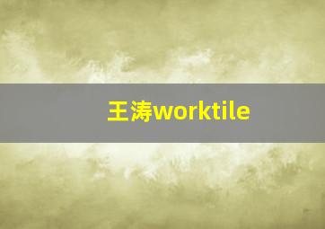 王涛worktile