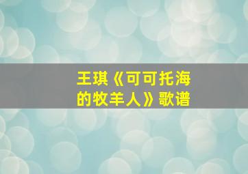 王琪《可可托海的牧羊人》歌谱