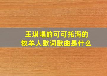 王琪唱的可可托海的牧羊人歌词歌曲是什么