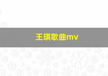 王琪歌曲mv