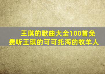 王琪的歌曲大全100首免费听王琪的可可托海的牧羊人