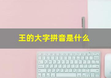 王的大字拼音是什么