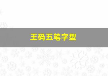 王码五笔字型