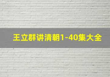 王立群讲清朝1-40集大全