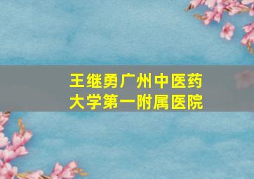 王继勇广州中医药大学第一附属医院