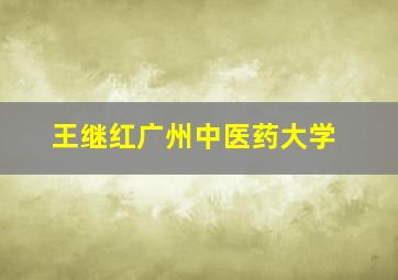 王继红广州中医药大学