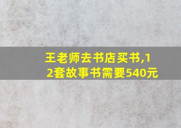 王老师去书店买书,12套故事书需要540元