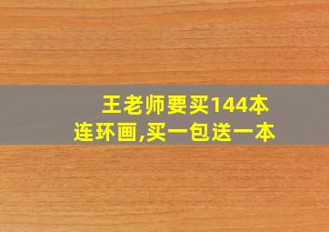 王老师要买144本连环画,买一包送一本