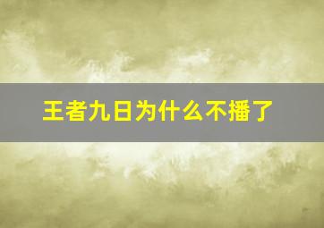 王者九日为什么不播了