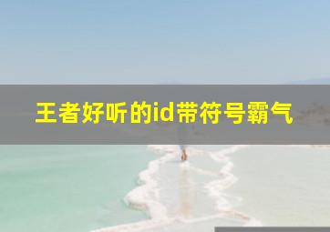 王者好听的id带符号霸气