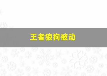 王者狼狗被动