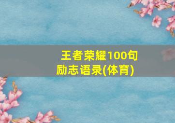 王者荣耀100句励志语录(体育)