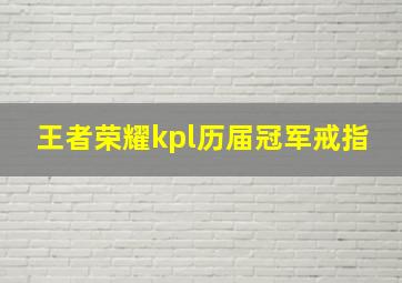 王者荣耀kpl历届冠军戒指