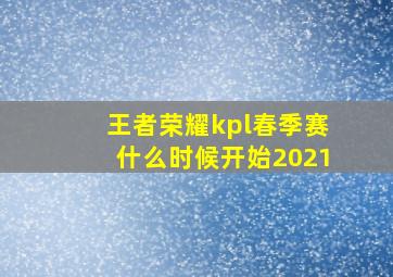 王者荣耀kpl春季赛什么时候开始2021