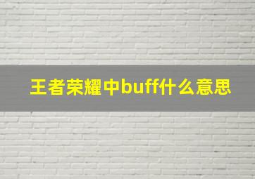 王者荣耀中buff什么意思