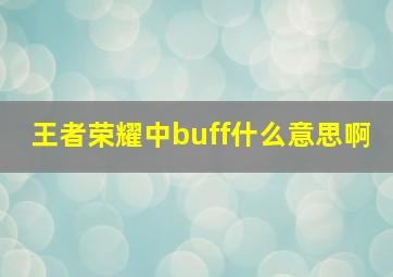 王者荣耀中buff什么意思啊