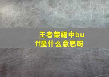 王者荣耀中buff是什么意思呀