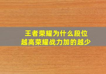 王者荣耀为什么段位越高荣耀战力加的越少