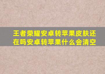 王者荣耀安卓转苹果皮肤还在吗安卓转苹果什么会清空