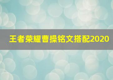 王者荣耀曹操铭文搭配2020