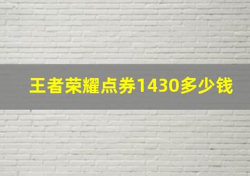 王者荣耀点券1430多少钱