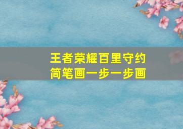 王者荣耀百里守约简笔画一步一步画