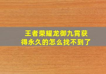 王者荣耀龙御九霄获得永久的怎么找不到了