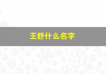 王舒什么名字