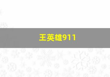 王英雄911